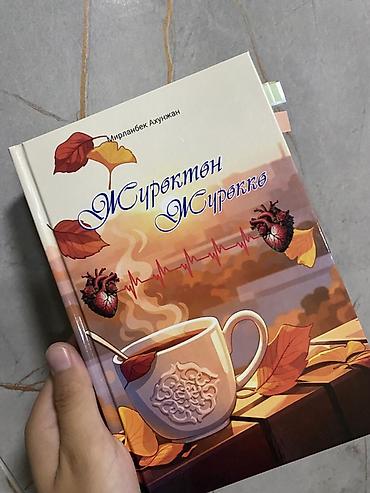 еротика кыргыз: Комплект книг на кыргызском языке (4 издания, твёрдый переплёт) 1) — 4