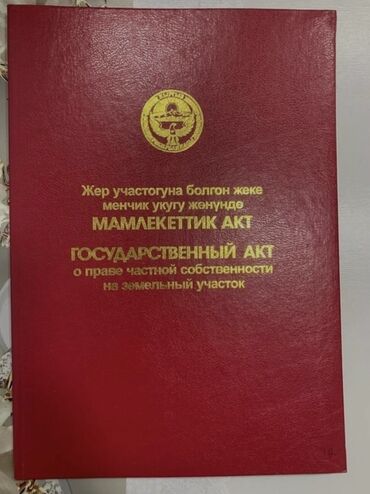 продаю дом кара балта: 4 соток, Бизнес үчүн, Кызыл китеп, Сатып алуу-сатуу келишими