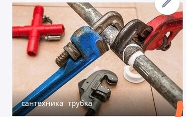 услуги сантехника бишкек бишкек: Сантехниканы оңдоо 6 жылдан ашык тажрыйба