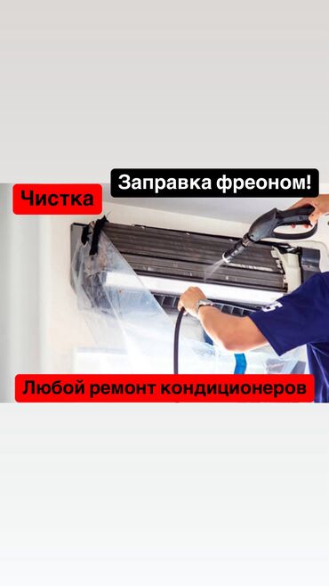 б у кондиционер ош: Ремонт
Чистка кондиционеров
Заправка фреоном
Монтаж 
Демонтаж