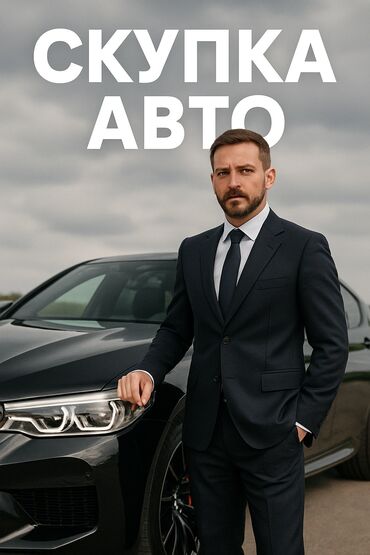 меняю на дом: Автоскупка, скупка машин скупка авто скупка авто, авто скупка, срочный