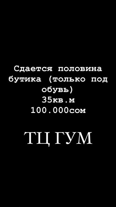 аренда вукуп: Сдаю Часть бутика, 35 м², ГУМ, С ремонтом, Действующий, С оборудованием