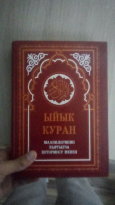 элиптический тренажер: Книга: «ЫЙЫК КУРАН. Маанилеринин кыргызча котормосу менен» Описание