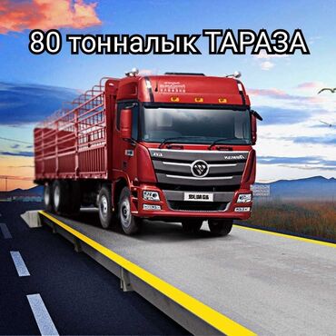 шаейная машинка: Авто весы 80тонн 16 х 2.70