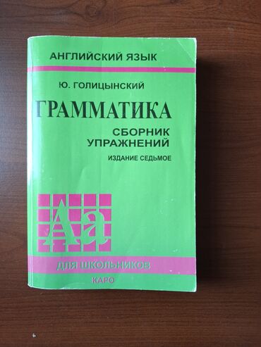 стол книга: Ю.Голицынский | Английский язык Грамматика, сборник упражнений Книга