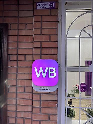 Соода жабдуулары: Вывеска/ режимник с подсветкой WB (Wildberries). Состояние — 3