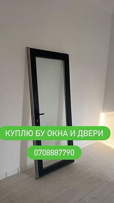 Буюртмага терезелер: Сервис по выкупу б/у окон и дверей. Что принимаем: - Пластиковые — 1