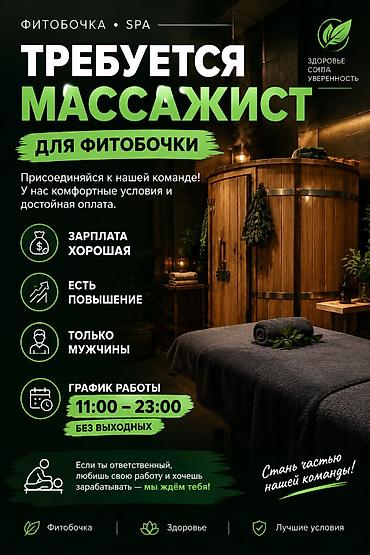 Массажист. Фиксированная оплата. Джунхай рынок