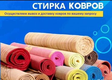 продаю оборудование для стирки ковров: Стирка ковров | Ковролин, Палас, Ала-кийиз Самовывоз, Бесплатная доставка