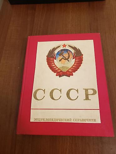 Книги и журналы: Məhsul: “SSSR. Ensiklopedik Spravoçnik” (rus dilində) Təsvir: - Sovet — 1