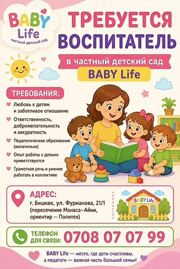 мини детский сад бишкек: Вакансия: воспитатель в частный детский сад BABY Life Описание — 1