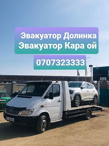 евакуатор балыкчы: Эвакуатор Долинка Эвакуатор Кара ой Эвакуатор долинка эвакуатор Чолпон — 1