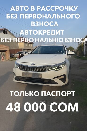 рассрочка авто без банка бишкек: Kia K5: 2020 г., 2 л, Автомат, Газ, Седан