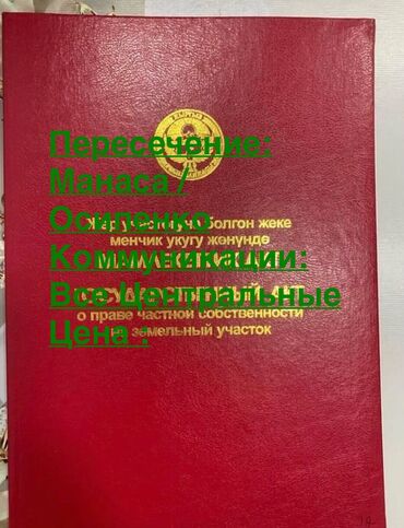 земельный участок продажа: 4 соток, Для строительства, Красная книга, Договор купли-продажи