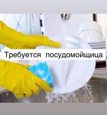 уборщица посудомойщица с ежедневной оплатой: Талап кылынат Идиш жуучу, Төлөм Күнүмдүк