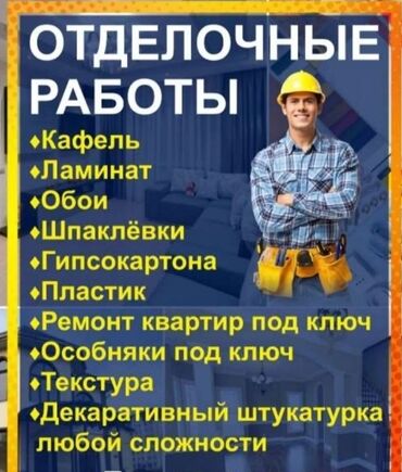 отделка жумуш: Дубалдарды шыбоо, Шыптарды шыбоо, Дубалдарды майшыбактоо | Травертин, Венециандык, Леонардо 6 жылдан ашык тажрыйба