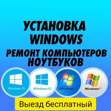 windows: Установка виндоус ремонт компьютеров ремонт ноутбуков ремонт пк