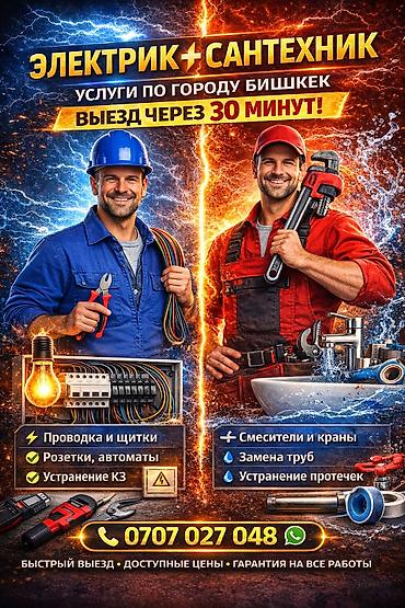 Электрик | Установка счетчиков, Демонтаж электроприборов, Монтаж выключателей Больше 6 лет опыта at lalafo.kg Электрик | Установка счетчиков, Демонтаж электроприборов, Монтаж выключателей Больше 6 лет опыта