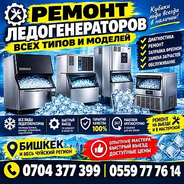 Ремонт лёдогенераторов все виды at lalafo.kg Ремонт лёдогенераторов все виды