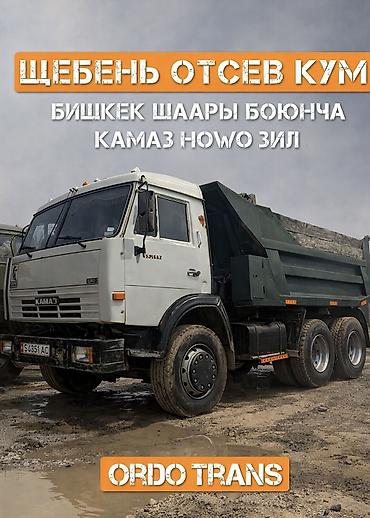 Отсев, Под брусчатку, Оптом, В розницу, Камаз, Зил at lalafo.kg Отсев, Под брусчатку, Оптом, В розницу, Камаз, Зил