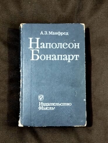 napoleon hill kitablari: *1972* ci il. "" Наполеон Бонапарт "". Манфред. ( Yaxşı