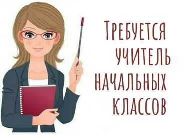 вакансии учителя бишкек: Срочно!!!
В частную школу требуется учитель начальных классов!!!