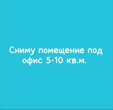 салон красоты сниму: Сниму помещение под офис от 5кв.м. до 10 кв.м. в районе Кызыласкер