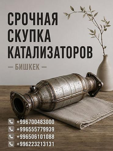 175 60 14: Катализатор сатып алабыз, эн кымбат баада катализатор Куплю — 1