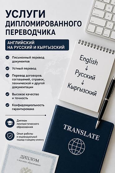 Услуги переводчика, Английский at lalafo.kg Услуги переводчика, Английский