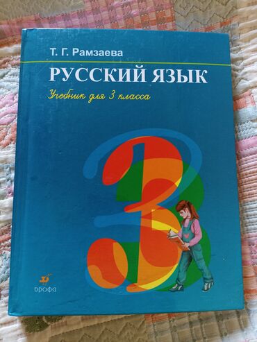 книга русский язык 3 класс: Учебник по русскому языку за 3 класс (Т.Г. Рамзаева)