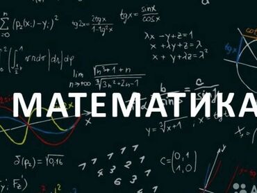 учитель начальных классов бишкек: Репетитор Математика Подготовка к ОРТ (ЕГЭ), НЦТ​
