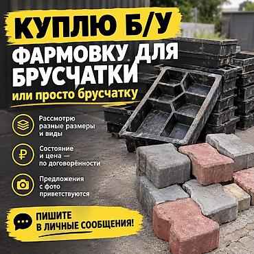 установка крыши: Куплю бу формавка от брусчатки любая подойдёт — 1