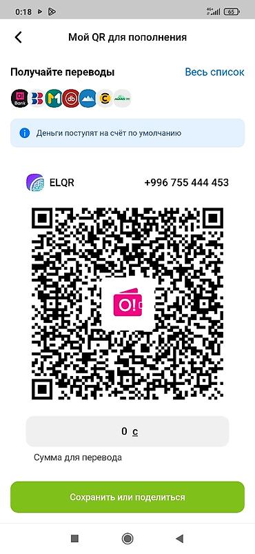 Торговое оборудование: QR для пополнения кошелька O! (ELQR) Описание: - Персональный QR‑код — 2