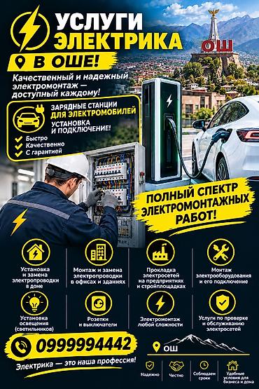 ⚡ ЭЛЕКТРОУСЛУГИ — В ОШЕ! 🔌 Надёжный электрик — качественно, безопасно at lalafo.kg ⚡ ЭЛЕКТРОУСЛУГИ — В ОШЕ! 🔌 Надёжный электрик — качественно, безопасно