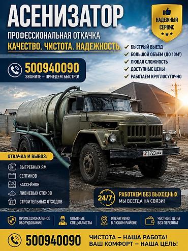 Ассенизатор Бишкек.
Аткачка.
септик туалет 
прамывка канализации