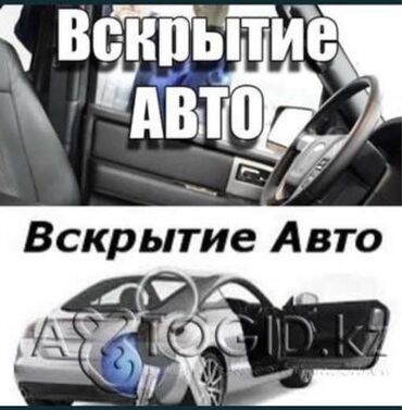 Вскрытие замков: Аварийное вскрытие замков Аварийное вскрытие авто Забыл ключи в машине