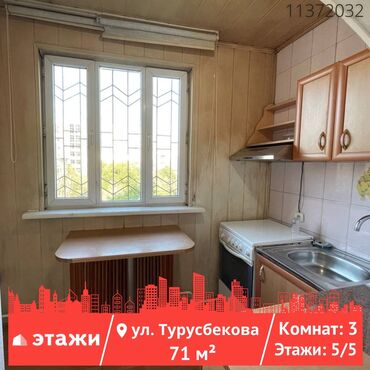 турусбекова квартира: 3 бөлмө, 71 кв. м, Жеке план, 5 кабат, Косметикалык ремонт