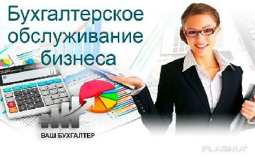 курс бухгалтерского учета в бишкеке: Бухгалтерские услуги | Подготовка налоговой отчетности, Сдача налоговой отчетности, Консультация