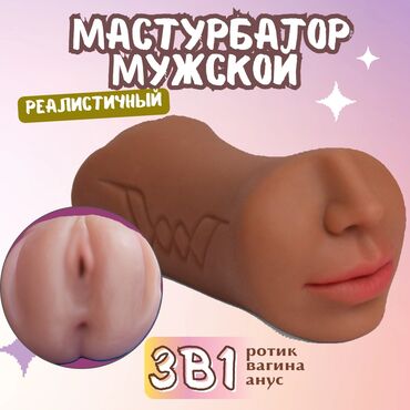 игры для взрослых: Мастурбатор мужской 3в1 Это уникальное устройство, которое позволяет