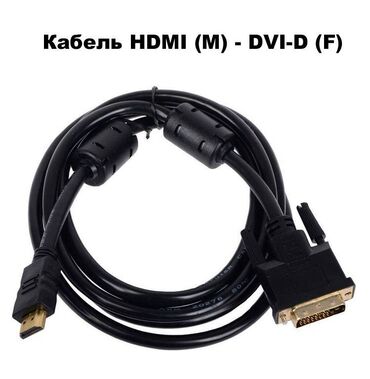 кабель для ноутбука: Кабель HDMI - DVI-D (24+1), двунаправленный. Максимальное разрешение