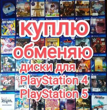 Игры для PlayStation: Скупаю игры на пс4 и на пс5