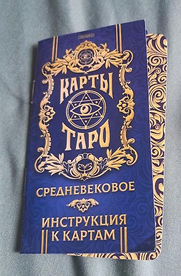 Карты Таро «Средневековое» - Полная колода Таро с иллюстрациями в at lalafo.kg Карты Таро «Средневековое» - Полная колода Таро с иллюстрациями в