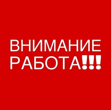 работа бишкеке без опыта: ТРЕБУЮТСЯ МАСТЕРА В ЦЕХ ПО ИЗГОТОВЛЕНИЮ И УСТАНОВКЕ ОКОН В нашу