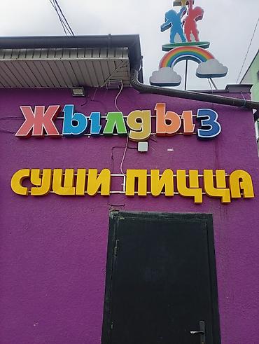 пицы: Продается вывеска ! В Кызыл-Аскере — 2