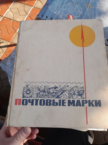 Markalar: Məhsul: Poçt markaları albomu Təsvir: - Başlıqda rus dilində — 1