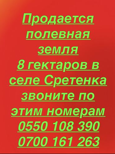 сниму дом на иссык куле: 800 соток, Для сельского хозяйства, Красная книга