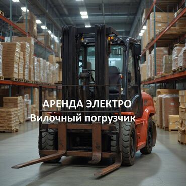 Аренда погрузчика: !!!Аренда электрических вилочных погрузчиков!!!. 💼 Официально. С