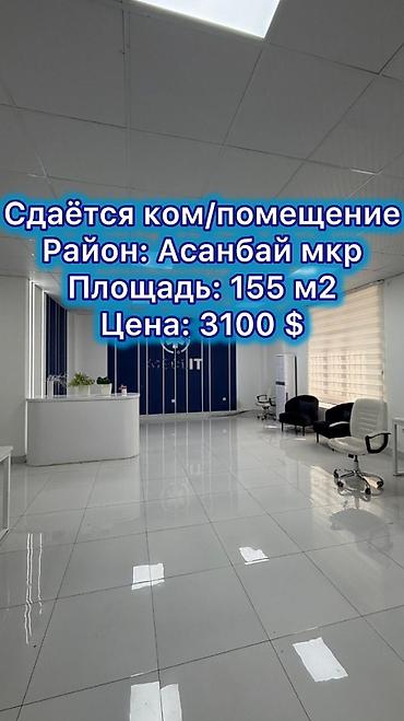 🏢 Сдаётся коммерческое помещение на долгосрочную аренду 📍 Район: мкр