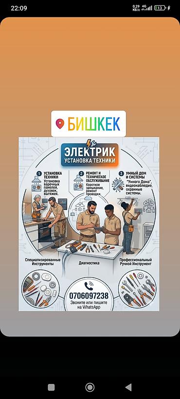 anydesk com: Электрик — установка и обслуживание техники (г. Бишкек) Услуги: - — 1