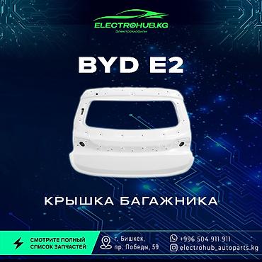Другие детали кузова: Экран - 6 000 BYD e2 кузовной запчастьтар: Передний бампер в сборе - — 9